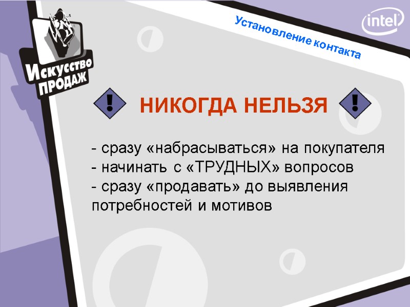 - сразу «набрасываться» на покупателя - начинать с «ТРУДНЫХ» вопросов - сразу «продавать» до